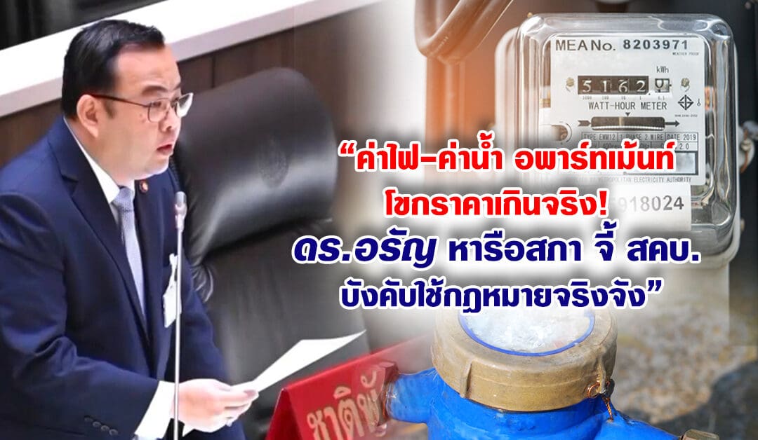 ค่าไฟ-ค่าน้ำ อพาร์ทเม้นท์โขกราคาเกินจริง! ดร.อรัญ หารือสภา จี้ สคบ. บังคับใช้กฎหมายจริงจัง