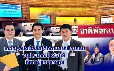เทวัญ ลิปตพัลลภ ติดตามการพิจารณางบประมาณปี 2569 ที่สภาผู้แทนราษฎร