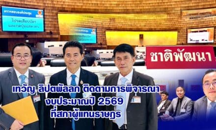 เทวัญ ลิปตพัลลภ ติดตามการพิจารณางบประมาณปี 2569 ที่สภาผู้แทนราษฎร