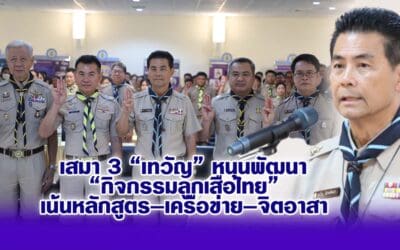 เทวัญ หนุนพัฒนากิจกรรมลูกเสือไทย เน้นหลักสูตร–เครือข่าย–จิตอาสา