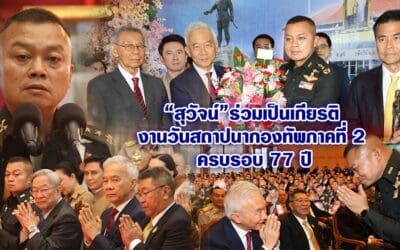 สุวัจน์-เทวัญ-วรรณรัตน์ ร่วมงานวันสถาปนากองทัพภาคที่ 2 ครบรอบ 77 ปี อย่างสมเกียรติ