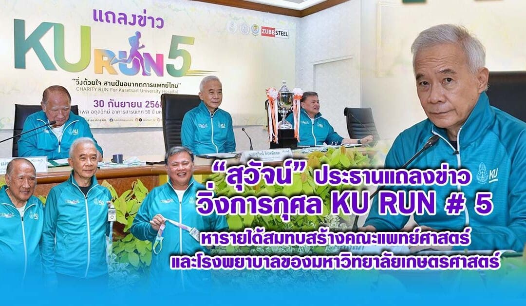 สุวัจน์ ประธานแถลงข่าว “KU Run #5” หารายได้สมทบสร้างคณะแพทย์ฯ และโรงพยาบาล มก.