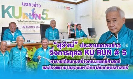 สุวัจน์ ประธานแถลงข่าว “KU Run #5” หารายได้สมทบสร้างคณะแพทย์ฯ และโรงพยาบาล มก.