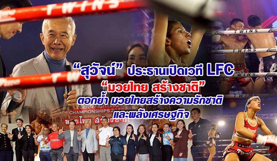 “สุวัจน์เปิด LFC ชูมวยไทยสร้างชาติ”