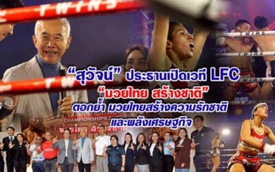 “สุวัจน์เปิด LFC ชูมวยไทยสร้างชาติ”