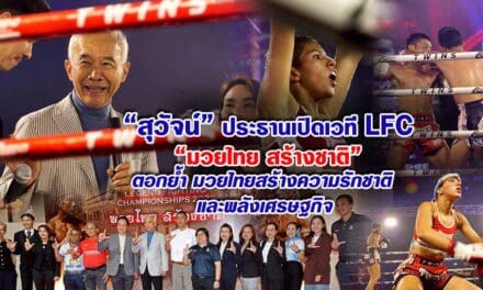 “สุวัจน์เปิด LFC ชูมวยไทยสร้างชาติ”