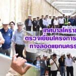 เทศบาลโคราช ตรวจเยี่ยมโครงการก่อสร้างทางลอดแยกนครราชสีมา