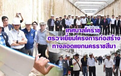 เทศบาลโคราช ตรวจเยี่ยมโครงการก่อสร้างทางลอดแยกนครราชสีมา