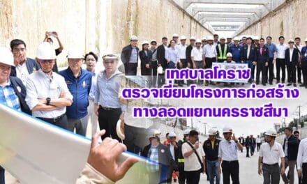 เทศบาลโคราช ตรวจเยี่ยมโครงการก่อสร้างทางลอดแยกนครราชสีมา