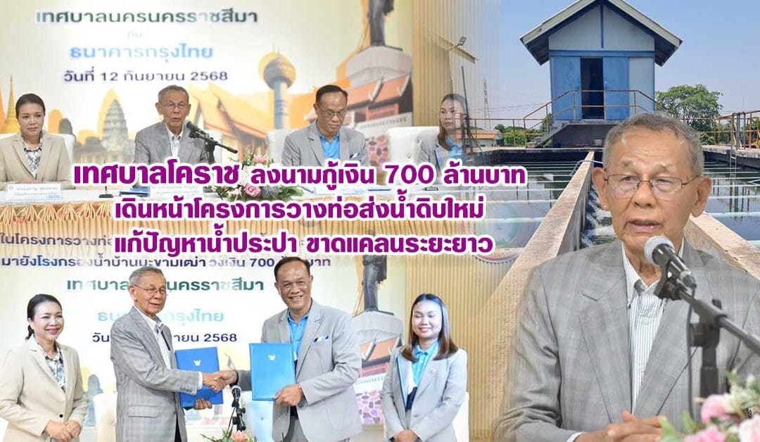 เทศบาลโคราช ลงนามกู้เงิน 700 ล้านบาท เดินหน้าโครงการวางท่อส่งน้ำดิบใหม่ แก้ปัญหาน้ำประปาขาดแคลนระยะยาว