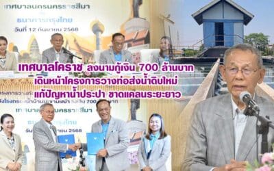 เทศบาลโคราช ลงนามกู้เงิน 700 ล้านบาท เดินหน้าโครงการวางท่อส่งน้ำดิบใหม่ แก้ปัญหาน้ำประปาขาดแคลนระยะยาว