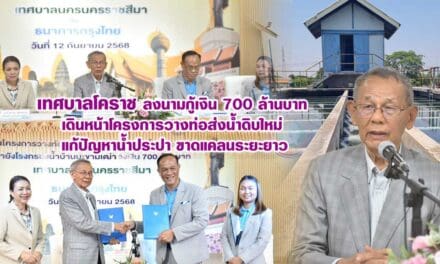 เทศบาลโคราช ลงนามกู้เงิน 700 ล้านบาท เดินหน้าโครงการวางท่อส่งน้ำดิบใหม่ แก้ปัญหาน้ำประปาขาดแคลนระยะยาว
