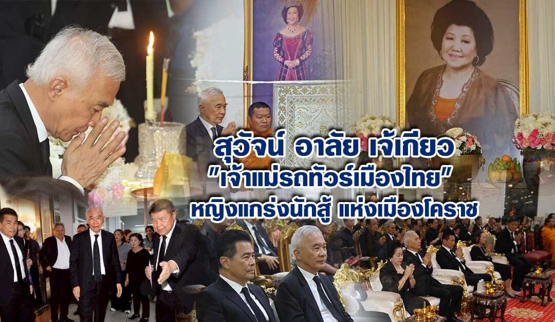 ‘สุวัจน์’ อาลัย ‘เจ้เกียว’ เจ้าแม่รถทัวร์เมืองไทย หญิงแกร่งนักสู้แห่งเมืองโคราช