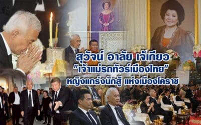 ‘สุวัจน์’ อาลัย ‘เจ้เกียว’ เจ้าแม่รถทัวร์เมืองไทย หญิงแกร่งนักสู้แห่งเมืองโคราช