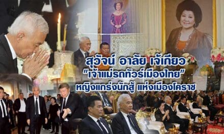 ‘สุวัจน์’ อาลัย ‘เจ้เกียว’ เจ้าแม่รถทัวร์เมืองไทย หญิงแกร่งนักสู้แห่งเมืองโคราช