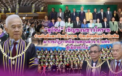 สุวัจน์ เชิญชวนชาวโคราชร่วมยินดีและเป็นเจ้าภาพ เปิดเมืองต้อนรับบัณฑิต ม.ราชภัฏภาคอีสานตอนล่าง 6 แห่ง สู่เมืองย่าโม