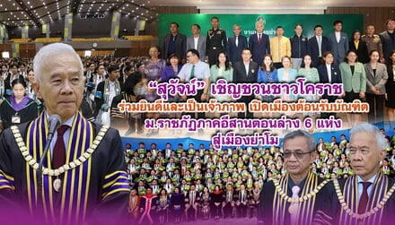 สุวัจน์ เชิญชวนชาวโคราชร่วมยินดีและเป็นเจ้าภาพ เปิดเมืองต้อนรับบัณฑิต ม.ราชภัฏภาคอีสานตอนล่าง 6 แห่ง สู่เมืองย่าโม