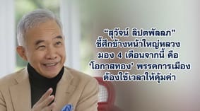 สุวัจน์ ลิปตพัลลภ ชี้ศึกข้างหน้าใหญ่หลวง มอง 4 เดือนจากนี้คือ ‘โอกาสทอง’ พรรคการเมืองต้องใช้เวลาให้คุ้มค่า