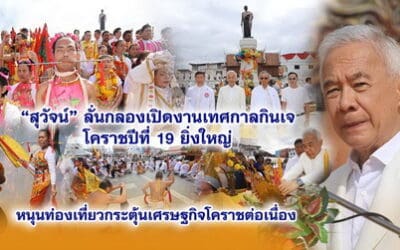 สุวัจน์ ลั่นกลอง เปิดงานเทศกาลกินเจโคราชปีที่ 19 ยิ่งใหญ่ หนุนท่องเที่ยวกระตุ้นเศรษฐกิจโคราชต่อเนื่อง