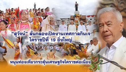 สุวัจน์ ลั่นกลอง เปิดงานเทศกาลกินเจโคราชปีที่ 19 ยิ่งใหญ่ หนุนท่องเที่ยวกระตุ้นเศรษฐกิจโคราชต่อเนื่อง