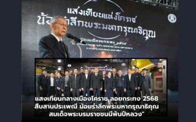 แสงเทียนกลางเมืองโคราช ลอยกระทง 2568 สืบสานประเพณี น้อมรำลึกพระมหากรุณาธิคุณ สมเด็จพระบรมราชชนนีพันปีหลวง”