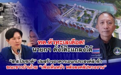 ทต.หัวทะเลเดือด! นายกฯ ตั้งโต๊ะแถลงโต้ “ส.ส.ปิยชาติ” ปมสร้างอาคารเอนกประสงค์ล่าช้า ขณะชาวบ้านโวย “เพิ่งเห็นหน้า หลังลงคลิปทวงงาน”