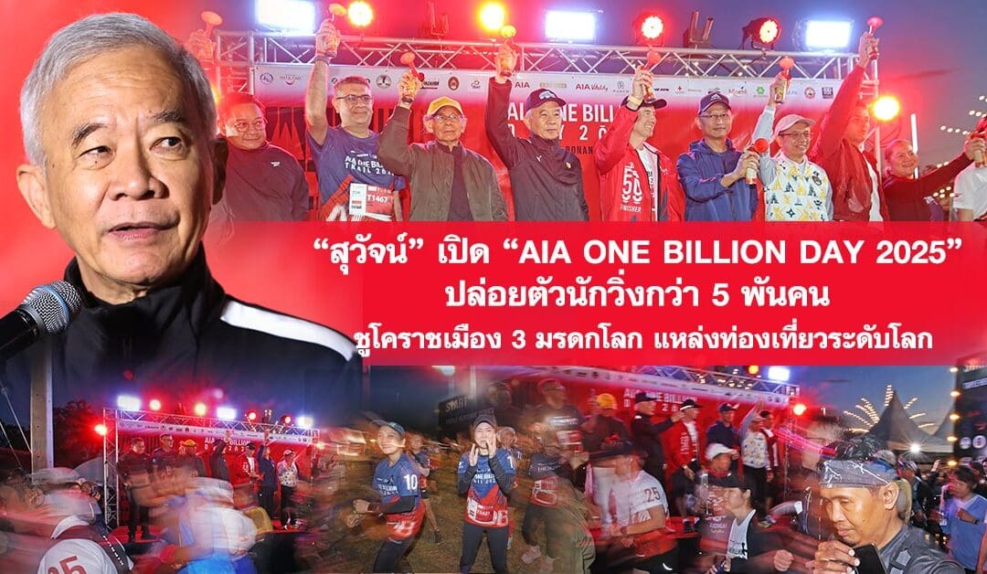 สุวัจน์ เปิด “AIA ONE BILLION DAY 2025” ปล่อยตัวนักวิ่งกว่า 5 พันคน ชูโคราชเมือง 3 มรดกโลก แหล่งท่องเที่ยวระดับโลก