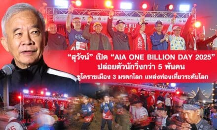 สุวัจน์ เปิด “AIA ONE BILLION DAY 2025” ปล่อยตัวนักวิ่งกว่า 5 พันคน ชูโคราชเมือง 3 มรดกโลก แหล่งท่องเที่ยวระดับโลก