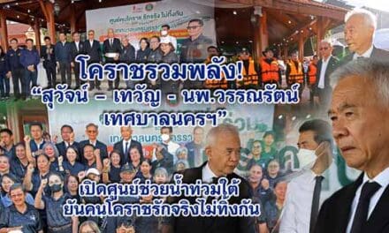 โคราชรวมพลัง! สุวัจน์–เทวัญ-นพ.วรรณรัตน์ “เปิดศูนย์ช่วยน้ำท่วมใต้ ย้ำ “ฅนโคราช รักจริง ไม่ทิ้งกัน”