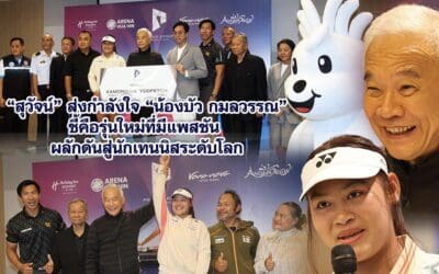 “สุวัจน์” ส่งกำลังใจ “น้องบัว กมลวรรณ” ชี้คือรุ่นใหม่ที่มีแพสชัน ผลักดันสู่นักเทนนิสระดับโลก