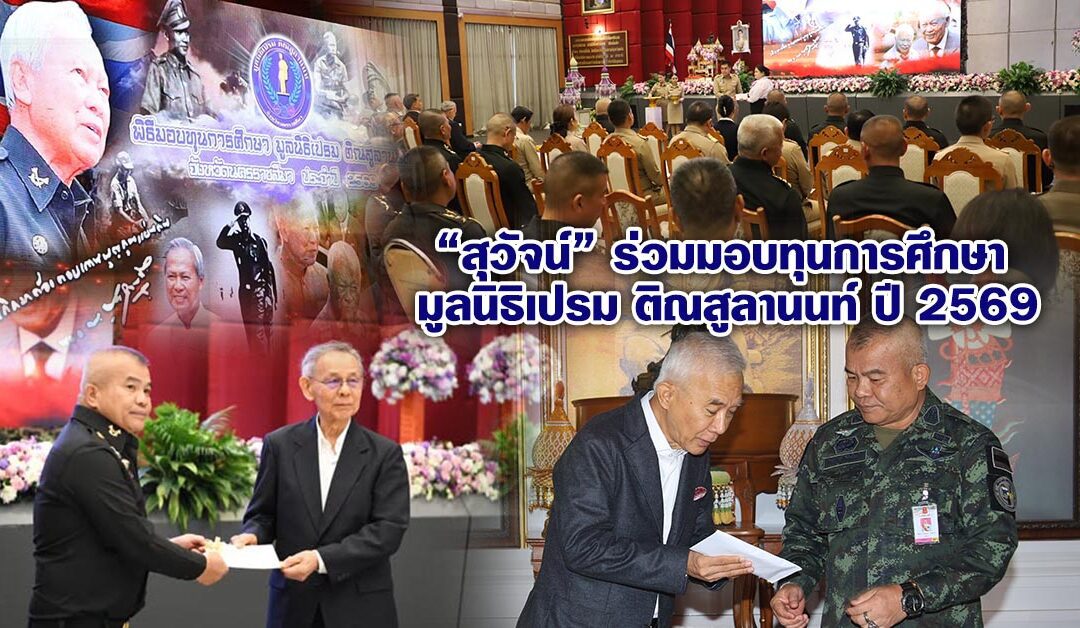 “สุวัจน์” ร่วมมอบทุนการศึกษา มูลนิธิเปรม ติณสูลานนท์ ปี 2569