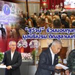 “สุวัจน์” ร่วมมอบทุนการศึกษา มูลนิธิเปรม ติณสูลานนท์ ปี 2569