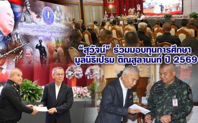 “สุวัจน์” ร่วมมอบทุนการศึกษา มูลนิธิเปรม ติณสูลานนท์ ปี 2569