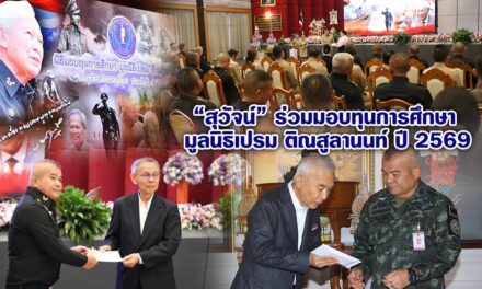 “สุวัจน์” ร่วมมอบทุนการศึกษา มูลนิธิเปรม ติณสูลานนท์ ปี 2569