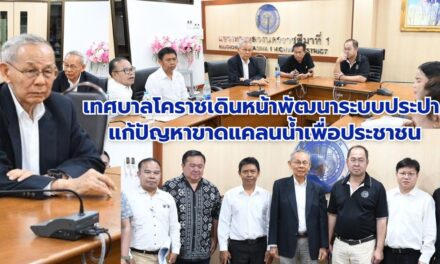 เทศบาลโคราชเดินหน้าพัฒนาระบบประปา แก้ปัญหาขาดแคลนน้ำเพื่อประชาชน