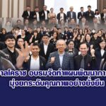 เทศบาลโคราช อบรมจัดทำแผนพัฒนาการศึกษา มุ่งยกระดับคุณภาพอย่างยั่งยืน