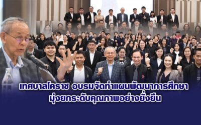 เทศบาลโคราช อบรมจัดทำแผนพัฒนาการศึกษา มุ่งยกระดับคุณภาพอย่างยั่งยืน