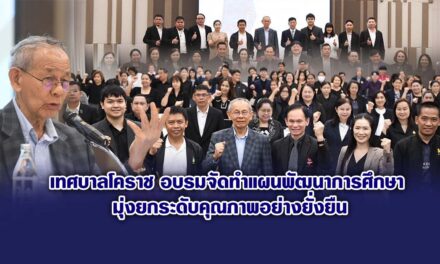 เทศบาลโคราช อบรมจัดทำแผนพัฒนาการศึกษา มุ่งยกระดับคุณภาพอย่างยั่งยืน