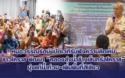 หมอวรรณรัตน์ เปิดเวทีรับฟังความคิดเห็นชาวโคราช พัฒนา “คลองส่งน้ำข้างเซ็นทรัลโคราช” มุ่งแก้น้ำท่วม-เพิ่มพื้นที่สีเขียว
