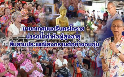 นายกเทศมนตรีนครโคราช นำรดน้ำดำหัวผู้สูงอายุ สืบสานประเพณีสงกรานต์อย่างอบอุ่น