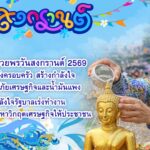 “สุวัจน์” อวยพรวันสงกรานต์ 2569 “ขอให้พลังครอบครัว สร้างกําลังใจและน้ำใจสู้ภัยเศรษฐกิจและน้ำมันแพง ให้กำลังใจรัฐบาลเร่งทํางาน เพื่อแก้ไขปัญหาวิกฤตเศรษฐกิจให้ประชาชน”