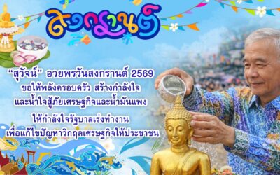 “สุวัจน์” อวยพรวันสงกรานต์ 2569 “ขอให้พลังครอบครัว สร้างกําลังใจและน้ำใจสู้ภัยเศรษฐกิจและน้ำมันแพง ให้กำลังใจรัฐบาลเร่งทํางาน เพื่อแก้ไขปัญหาวิกฤตเศรษฐกิจให้ประชาชน”