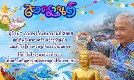 “สุวัจน์” อวยพรวันสงกรานต์ 2569 “ขอให้พลังครอบครัว สร้างกําลังใจและน้ำใจสู้ภัยเศรษฐกิจและน้ำมันแพง ให้กำลังใจรัฐบาลเร่งทํางาน เพื่อแก้ไขปัญหาวิกฤตเศรษฐกิจให้ประชาชน”