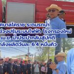 เทศบาลโคราช ระดมรถน้ำช่วยชาวบ้านช่วงปรับระบบไฟฟ้าโรงกรองใหม่ ยัน 4 เม.ย. น้ำประปากลับสู่ปกติ เพิ่มกำลังผลิตวันละ 6.4 หมื่นคิว