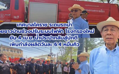 เทศบาลโคราช ระดมรถน้ำช่วยชาวบ้านช่วงปรับระบบไฟฟ้าโรงกรองใหม่ ยัน 4 เม.ย. น้ำประปากลับสู่ปกติ เพิ่มกำลังผลิตวันละ 6.4 หมื่นคิว