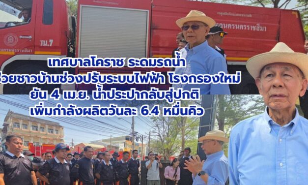 เทศบาลโคราช ระดมรถน้ำช่วยชาวบ้านช่วงปรับระบบไฟฟ้าโรงกรองใหม่ ยัน 4 เม.ย. น้ำประปากลับสู่ปกติ เพิ่มกำลังผลิตวันละ 6.4 หมื่นคิว