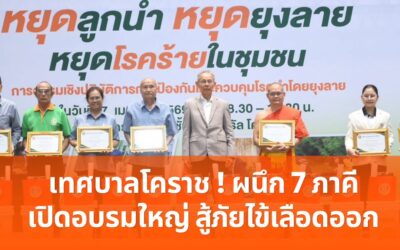 เทศบาลโคราช ! ผนึก 7 ภาคีเปิดอบรมใหญ่ สู้ภัยไข้เลือดออก