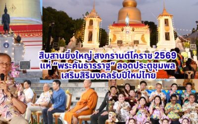 สืบสานยิ่งใหญ่สงกรานต์โคราช 2569 แห่ “พระคันธารราฐ” ลอดประตูชุมพล เสริมสิริมงคลรับปีใหม่ไทย