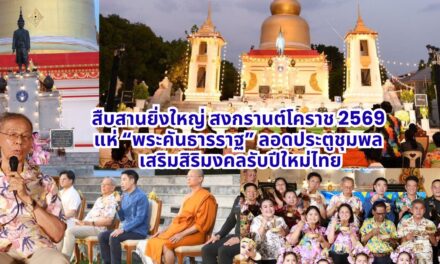 สืบสานยิ่งใหญ่สงกรานต์โคราช 2569 แห่ “พระคันธารราฐ” ลอดประตูชุมพล เสริมสิริมงคลรับปีใหม่ไทย