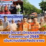 เทศบาลนครโคราช! เปิดรณรงค์ลดอุบัติเหตุช่วงสงกรานต์ 2569 เน้นความปลอดภัยประชาชน